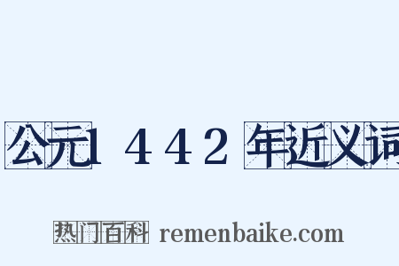公元1442年近义词是什么意思的图片